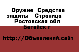  Оружие. Средства защиты - Страница 2 . Ростовская обл.,Батайск г.